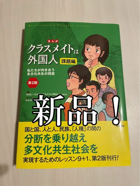 クラスメイトは外国人 まんがでわかる