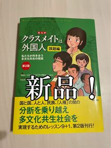 クラスメイトは外国人 まんがでわかる