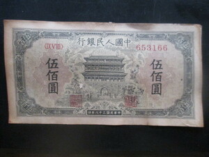 使用感のある古い中国の紙幣　人民銀行第一集39