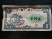 使用感のある古い中国の紙幣　人民銀行第一集30_画像1