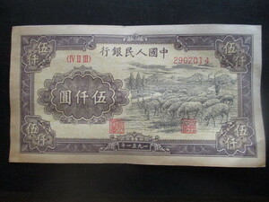 使用感のある古い中国の紙幣　人民銀行第一集53
