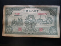 使用感のある古い中国の紙幣　人民銀行第一集54_画像1
