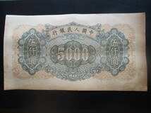 使用感のある古い中国の紙幣　人民銀行第一集54_画像3