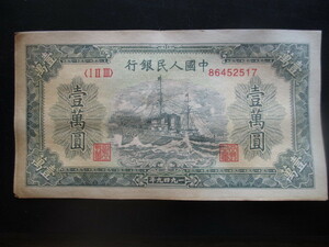 使用感のある古い中国の紙幣　人民銀行第一集55