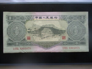 保存状態の良い古い中国の紙幣　人民銀行第二集④