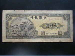 使用感のある古い中国の紙幣　北海銀行