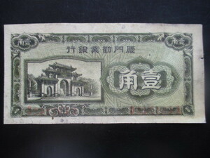 使用感のある古い中国の紙幣　厦門勧業銀行