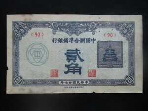 使用感のある古い中国の紙幣　中国聯合準備銀行①
