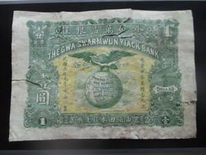 使用感のある古い中国の紙幣　外砂萬益銀荘