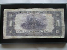 使用感のある古い中国の紙幣　交通銀行①_画像3