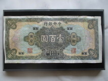 使用感のある古い中国の紙幣　中央銀行③_画像1