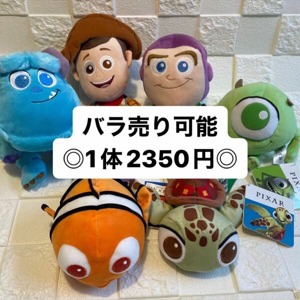 ディズニー　ピクサー　ぬいぐるみ　6体セット　バラ売り可能 