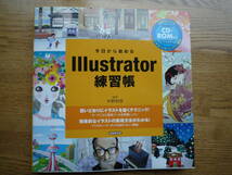 今日から始める　Illustrator　練習帳 　ＣＤ－ROM 付き　中野和彦／監修_画像1