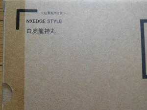 プレミアムバンダイ 魂ウェブ商店限定 NXEDGE STYLE 白虎龍神丸 輸送箱未開封