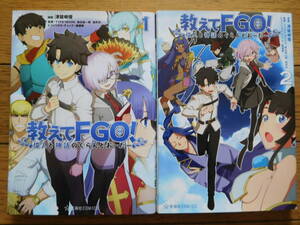 星海社COMICS 教えてFGO！ 偉人と神話のぐらんどおーだー 1,2巻 第１刷