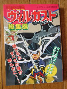 ケイブンシャの大百科別冊 甲竜伝説ヴィルガスト 総集編 初版