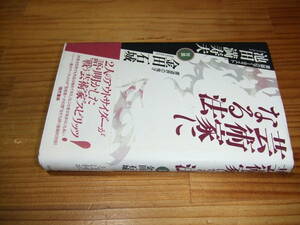 池田満寿夫・金田石城　’９７　芸術家になる法　現代書林