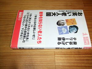 泉谷しげる　テリー伊藤　’０１　お笑い老人大国　オレたちが日本を喰い潰すぞ！　カッパブックス