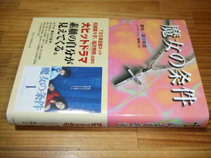魔女の条件’９９ＴＢＳテレビドラマ　遊川和彦　帯・滝沢秀明・松嶋菜々子　
