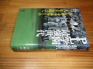 ＰＬ学園最強世代　あるキャッチャーの人生を追って　高校野球　’１５再刷　伊藤敬司・矢崎良一