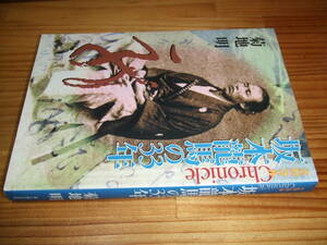 クロニクル　坂本龍馬の３３年　’０８再刷　菊地明　新人物往来社