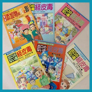 【大人気】子供法廷シリーズ 真弓定夫 添加物 経皮毒 健康 子どもの健康