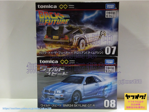 トミカプレミアム unlimited 07 バック・トゥ・ザ・フューチャー デロリアン(タイムマシン) & 08 ワイルド・スピード BNR34 SKYLINE GT-R