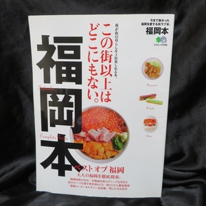 「福岡本」 (エイムック 3192) ●●中古ムック本　送料無料● 食のスペシャリストたちが紹介する福岡食の魅力！