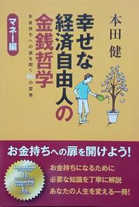 ◇マネー管理◇幸せな経済自由人の金銭哲学-マネー編-／本田健◇ゴマブックス◇※送料別 匿名配送