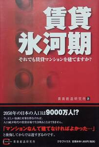 ◇不動産◇賃貸氷河期-それでも賃貸マンションを建てますか？-／賃貸創造研究所◇クラブハウス◇※送料別 匿名配送