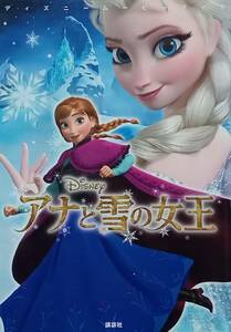 ◇コミック小説◇Disney アナと雪の女王◇講談社◇※送料別 匿名配送