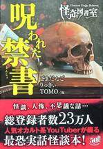 ◇文庫◇怪奇な図書室 呪われた禁書／アンソロジー◇竹書房◇※送料別 匿名配送 初版_画像1