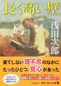 ◇文庫◇長く高い壁／浅田次郎◇角川文庫◇※送料別 匿名配送 初版