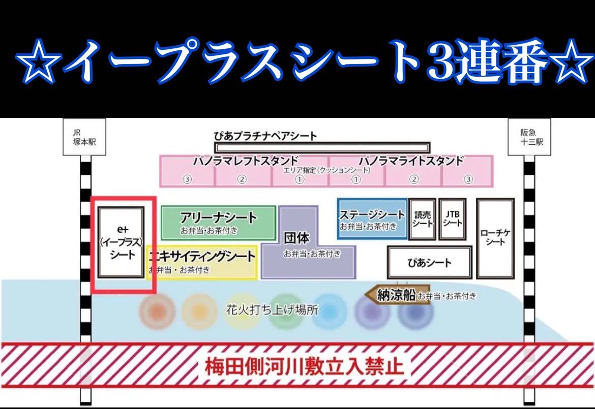 ☆指定席3連番☆ なにわ淀川花火大会十三側イープラスシート有料観覧席