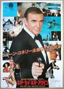 映画　チラシ　007 ネバーセイ・ネバーアゲイン NEVER SAY NEVER AGAIN　ショーン・コネリー　クラウス・マリア　ブランダウアー