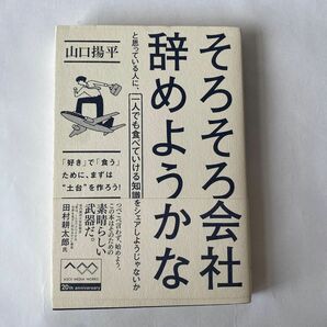 そろそろ会社辞めようかなと思っている人に、一人でも食べていける知識をシェアしようじゃないか 山口揚平／著