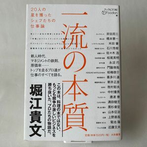 美品★ 一流の本質　２０人の星を獲ったシェフたちの仕事論 岸田周三／〔ほか述〕　クックビズ（株）Ｆｏｏｄｉｏｎ／編