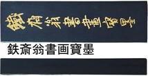 古墨　唐墨　鉄斎翁書画寶墨　「油煙一〇一」　徽歙曹素功堯千氏_画像1