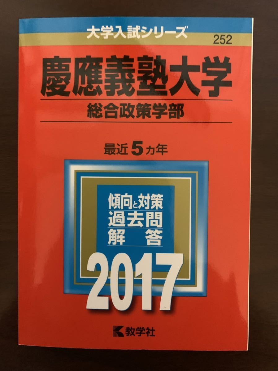 2023年最新】ヤフオク! -慶應 過去問(大学別問題集、赤本)の中古品