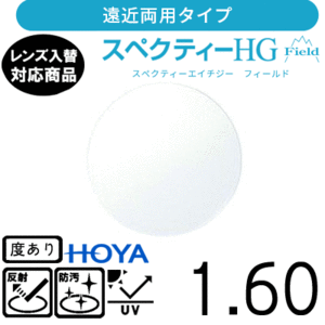 スペクティー HG フィールド 1.60 HOYA 単品販売 交換用メガネレンズ 交換可能 遠近両用 HOYAレンズ UVカット付（２枚）