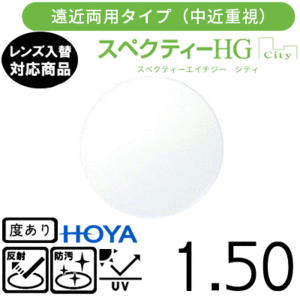 スペクティー HG シティ 1.50 HOYA 単品販売 交換用メガネレンズ 交換可能 遠近両用 中近重視 HOYAレンズ UVカット付（２枚）