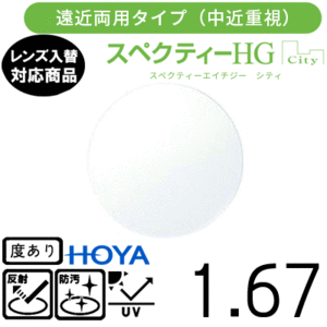 スペクティー HG シティ 1.67 HOYA 単品販売 交換用メガネレンズ 交換可能 遠近両用 中近重視 HOYAレンズ UVカット付（２枚）