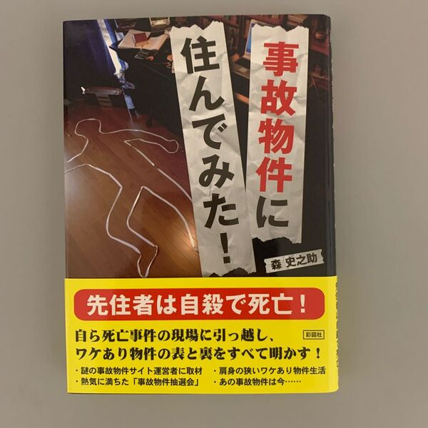 事故物件に住んでみた! (文庫) 森史之助/著