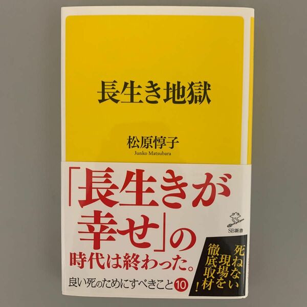 長生き地獄 （ＳＢ新書　４０１） 松原惇子／著