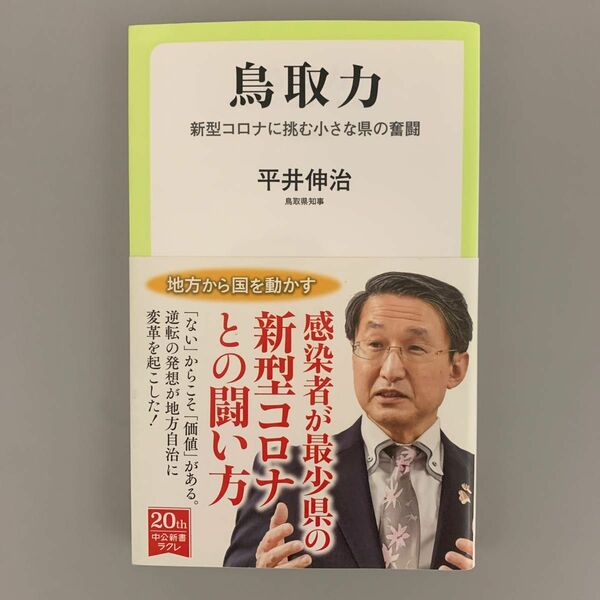 鳥取力　新型コロナに挑む小さな県の奮闘 （中公新書ラクレ　７２４） 平井伸治／著