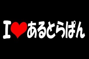 ★送料無料 Iラブ アイラブ アルトラパン ステッカー ひらがな