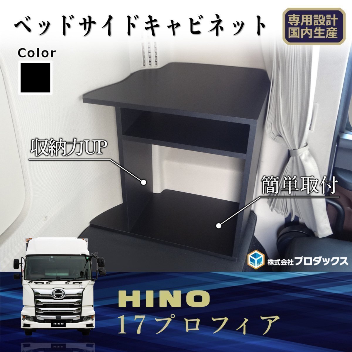 日本全国冷凍輸送様専用出品】日野17プロフィア ハイルーフ用寝台枕棚