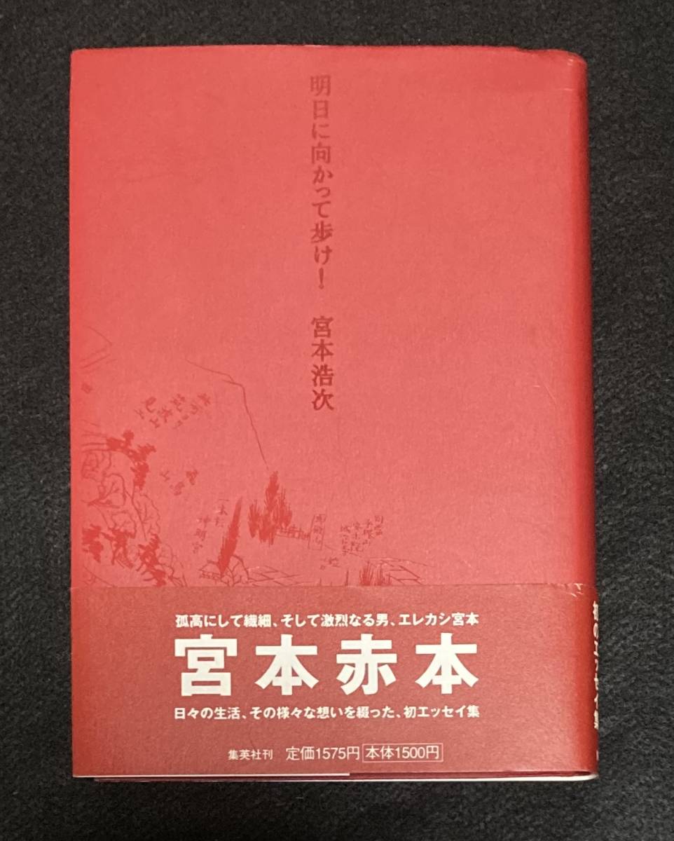 送料無料 宮本浩次 『明日に向かって歩け 』エレファントカシマシ