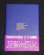 ※送料無料※ C-C-B 単行本 寝たふり 渡辺英樹 笠浩二 田口智治 関口誠人 米川英之 1989年 帯つき 初版 CCB シーシービー_画像2