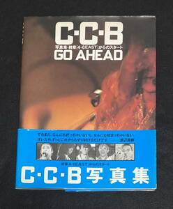 ※送料無料※ C-C-B 写真集 GO AHEAD 終章 4.6 EAST からのスタート 渡辺英樹 笠浩二 田口智治 関口誠人 米川英之 1987年 帯つき 初版